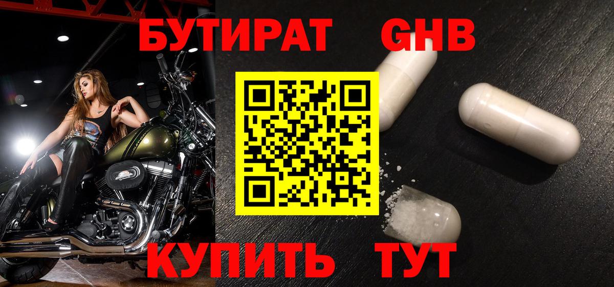 Бутират GHB Усть-Джегута